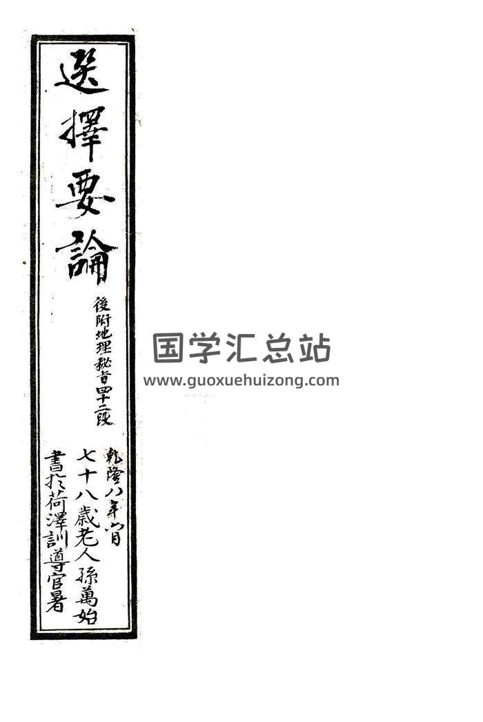 《选择要论》刘伯温选择要论（后附地理秘旨四十二段）清乾隆抄本精修版58页百度网盘分享-封面择日