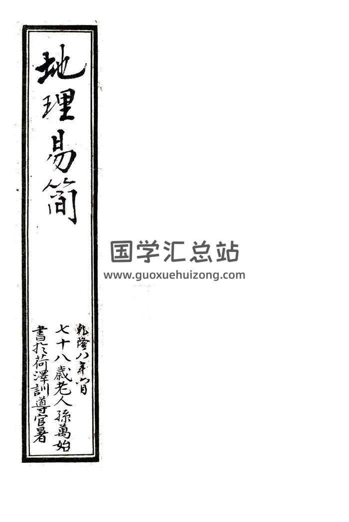 《地理易简》堪舆珍本古籍.朱批全彩.陈湖南弟子乾隆八年手抄69y页百度网盘分享-封面易学