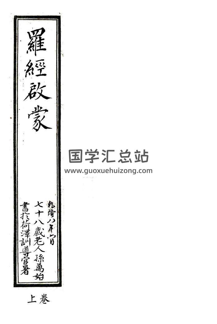 《罗经启蒙》上中下三卷风水堪舆珍本古籍.乾隆抄本136页精修版百度网盘分享-封面易学