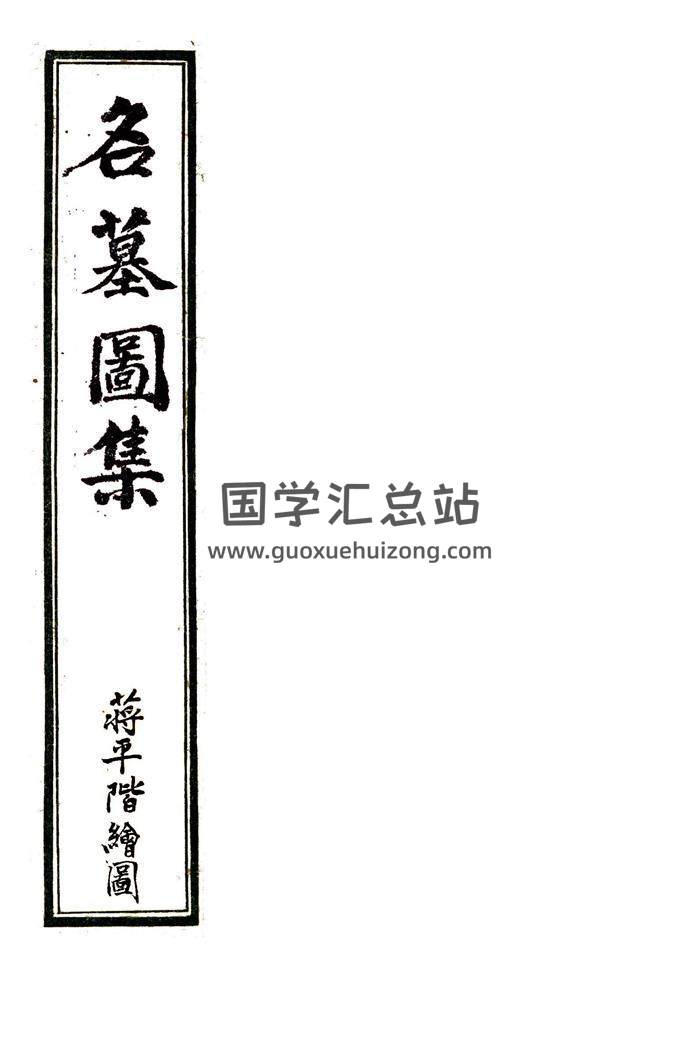 《地理名墓百图绘录》蒋大鸿绘图又名《名墓图集》87页PDF百度网盘分享-封面易学
