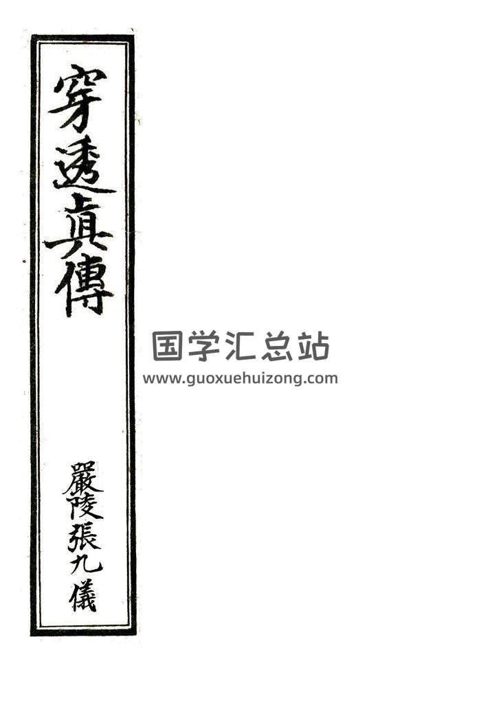 《穿透真传》[清]堪舆古籍.严陵张九仪43页精修版百度网盘分享-封面易学