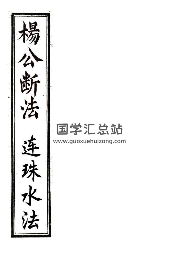 《杨公断法+连珠水法》仙传秘授.同治十二年手抄本百度网盘分享-封面易学