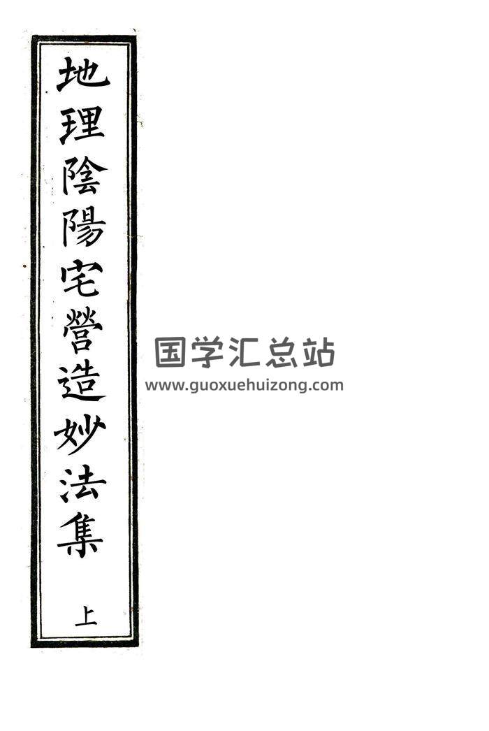 《地理陰陽宅營造妙法集》風水古籍珍本.上下兩卷PDF電子書百度網盤分享-封面易學