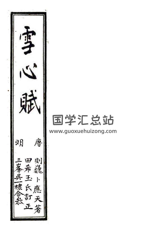 [唐]卜应天著《雪心赋》风水堪舆古籍.清晰打印排版43页-封面易学