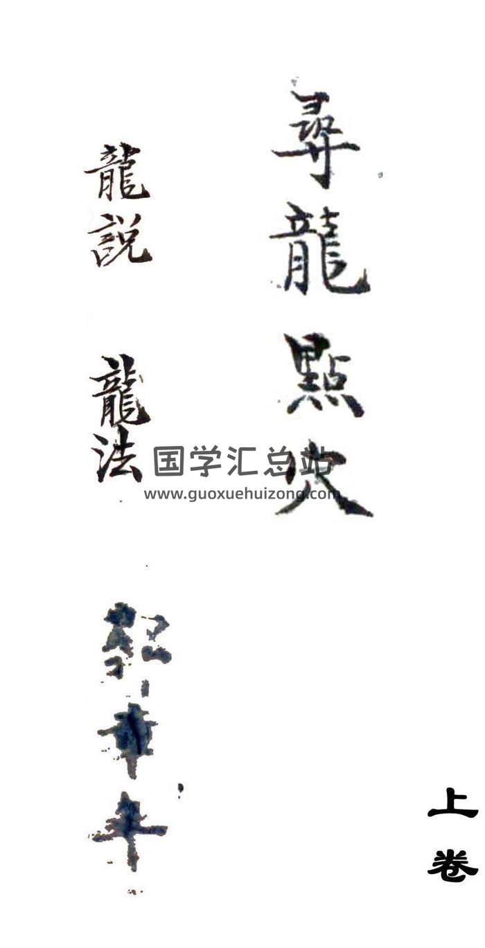 风水古籍《寻龙点穴:龙说、龙法》上卷《寻龙点穴:水说、水法》下卷PDF百度网盘分享-封面易学