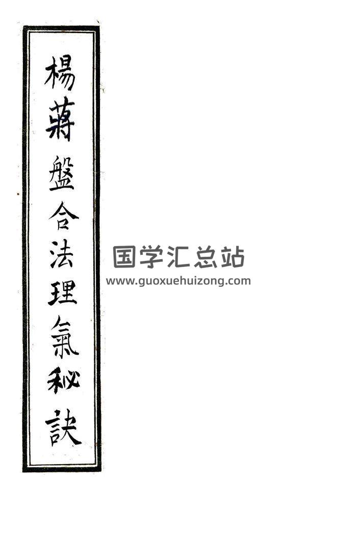 杨蒋盘地理风水秘法《杨蒋盘合法理气秘诀》40页PDF-封面易学