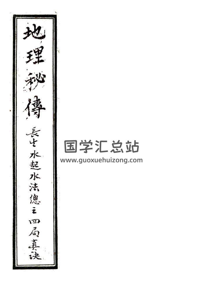《地理秘传+长生水法》风水古籍高清版PDF百度网盘分享-封面易学