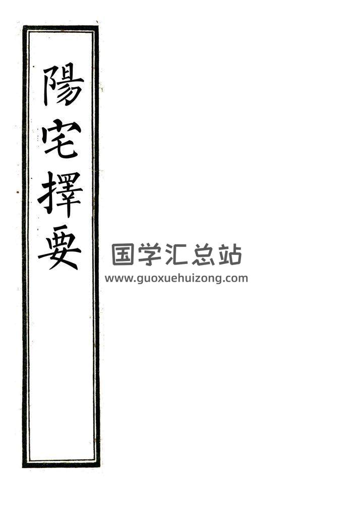 《阳宅择要》清钞本.韩松枝家传地理秘本.精修41页PDF百度网盘分享-封面易学