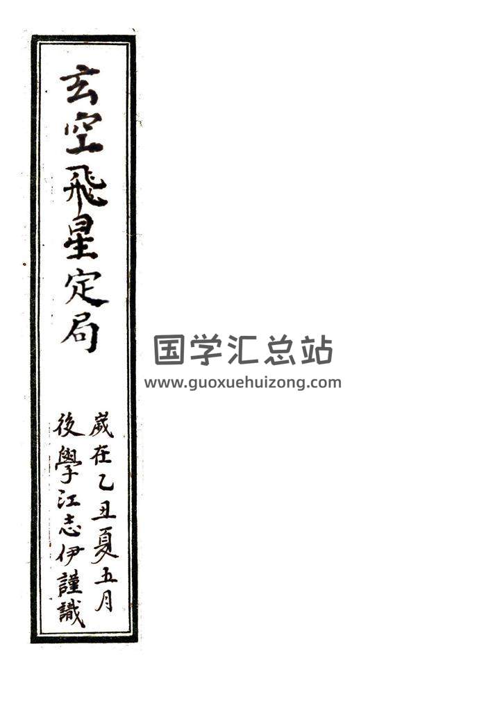 江志伊《玄空飞星定局》风水古籍.清代民间抄本72页精修版PDF百度网盘分享-封面易学