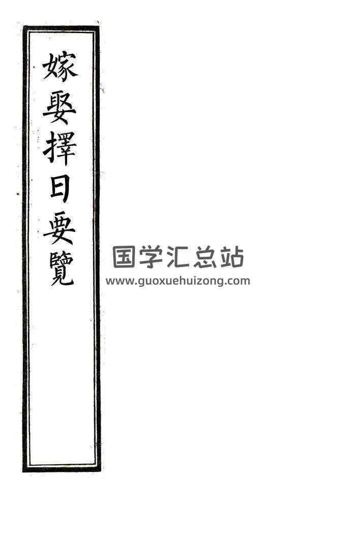 《嫁娶择日要览》嫁娶通书.择日择吉古籍62页双面精修打印版百度网盘分享-封面择日