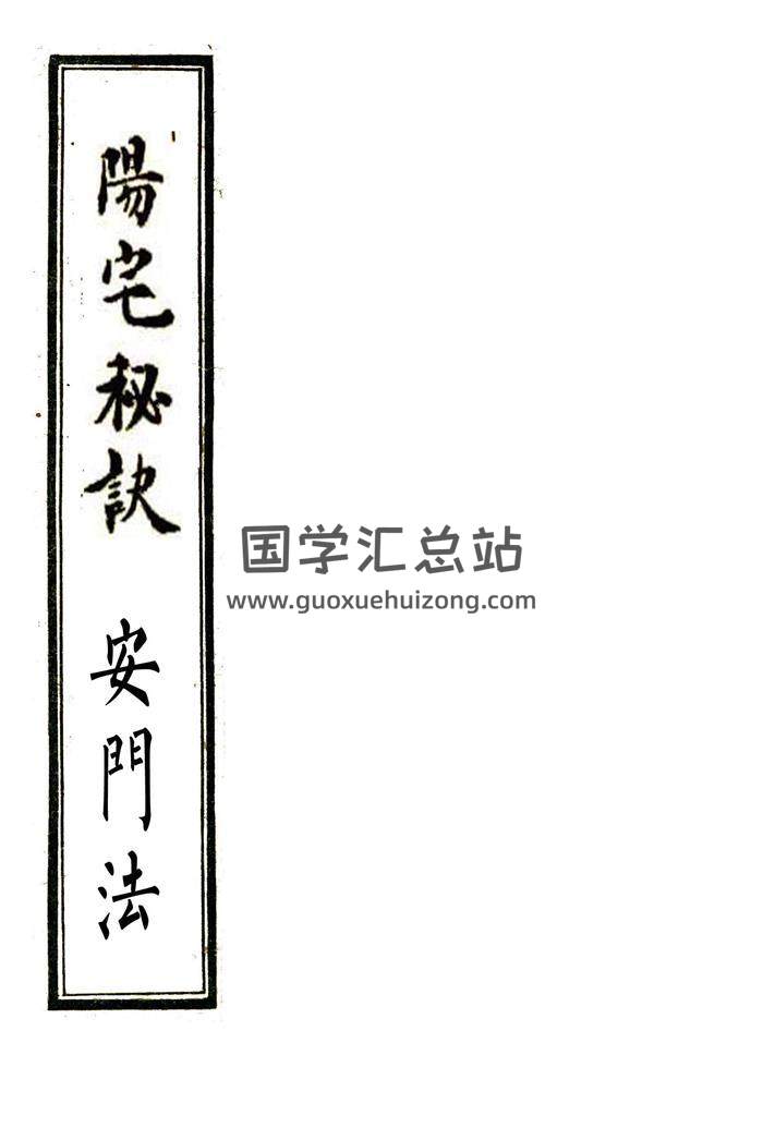 《阳宅秘诀+安门法》阳宅风水布局.合刊.全彩民间地理抄本百度网盘分享-封面易学