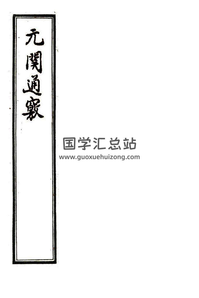 《玄关通窍》（元关通窍）风水堪舆古籍50页精修版百度网盘分享-封面易学