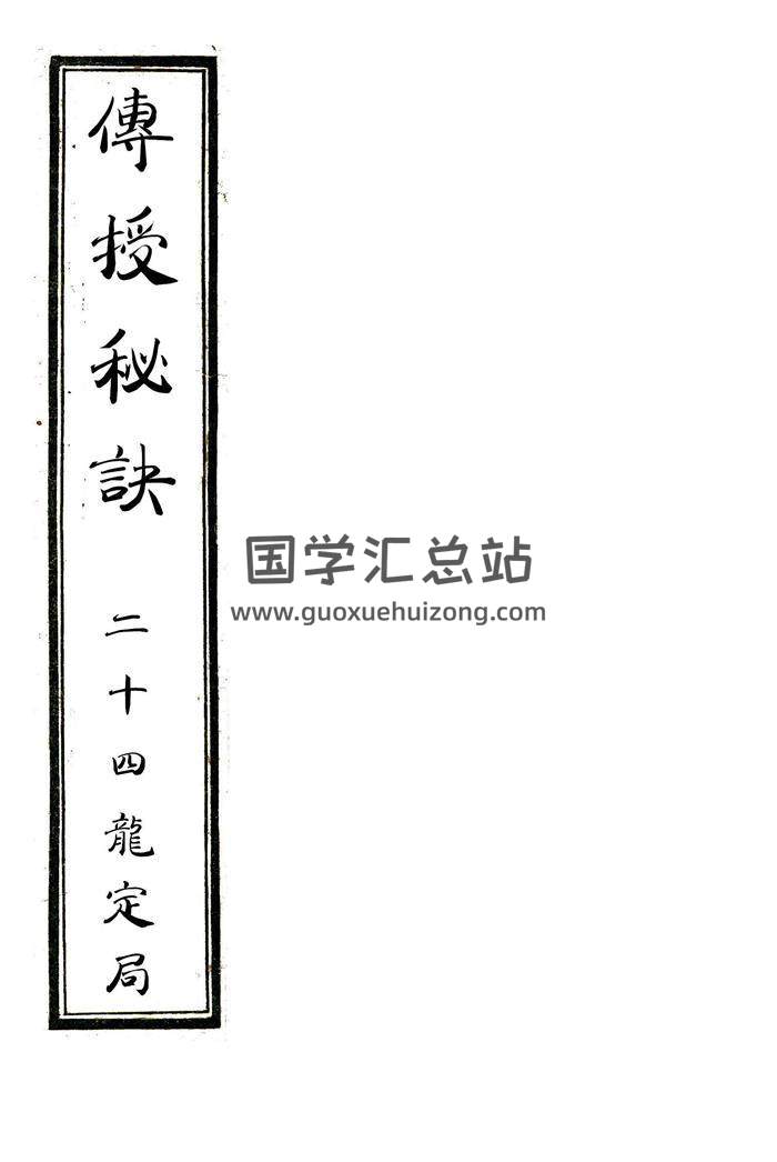 《传授秘诀+二十四龙定局》地理堪舆古本57页精排版百度网盘分享-封面易学