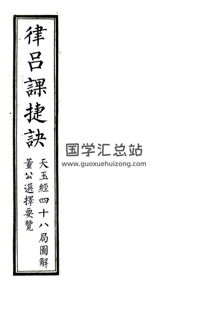 《律吕日课+董公要览+天玉经》风水择日古籍.合订本精修排版百度网盘分享-封面择日