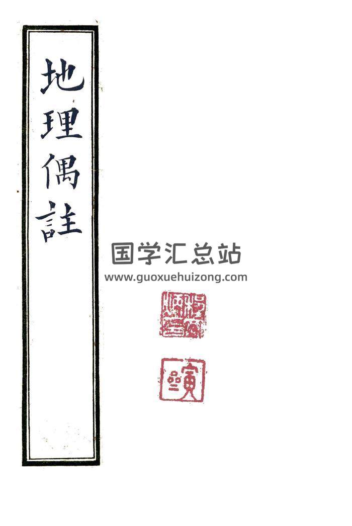 《地理偶注》地理风水古籍高清版41页百度网盘分享-封面易学