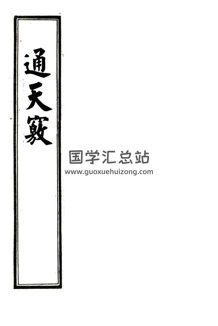 《通天窍》地理堪舆古籍.85页双面PDF百度网盘分享-封面易学