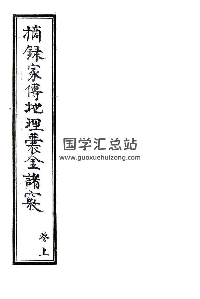 《摘录家传地理囊金诸窍》上下2卷风水地理古籍珍本PDF百度网盘分享-封面易学