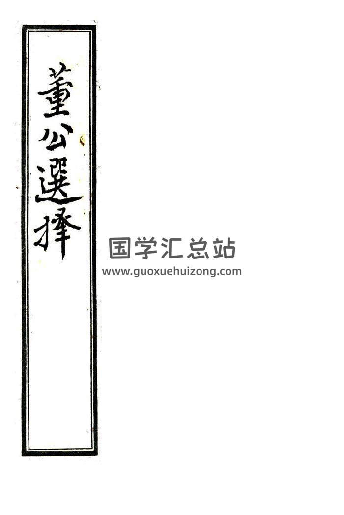 《董公选择》择吉择日古籍双面精排版61页PDF电子书百度网盘分享-封面择日