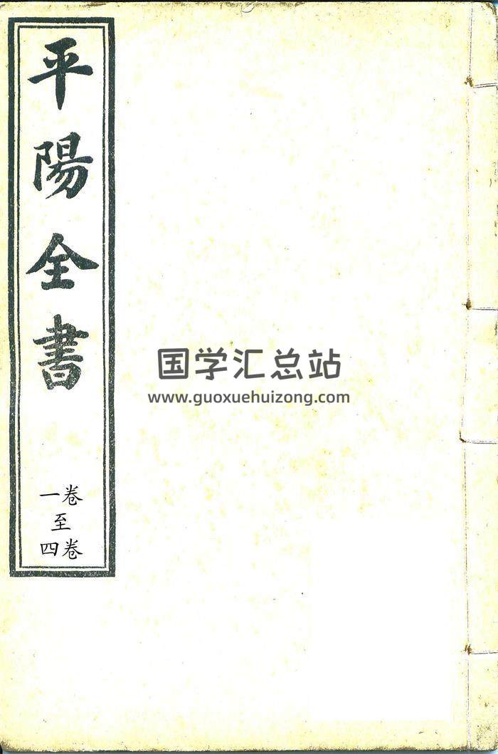 《平阳全书》全五十卷.[清]叶九升风水地理大成之作.PDF清晰本百度网盘分享-封面易学