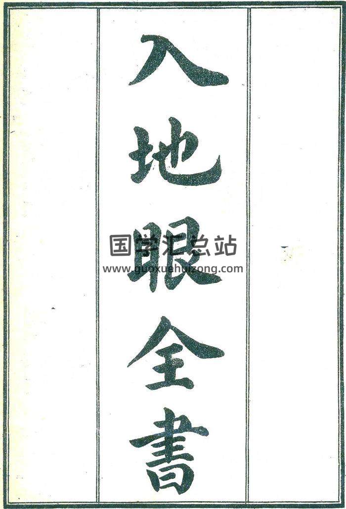 《入地眼全书》[宋]辜托长老著.校正清晰打印版百度网盘分享-封面易学