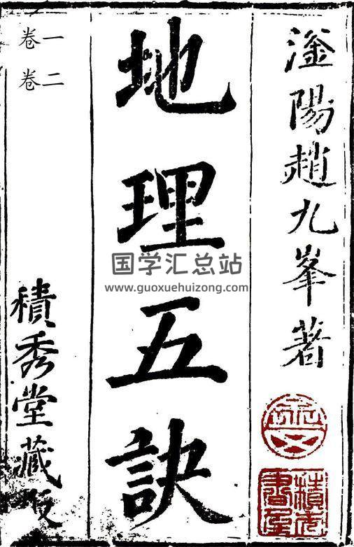 [清]赵九峰著《地理五诀》风水古籍.积秀堂藏本全八卷精修排版百度网盘分享-封面易学