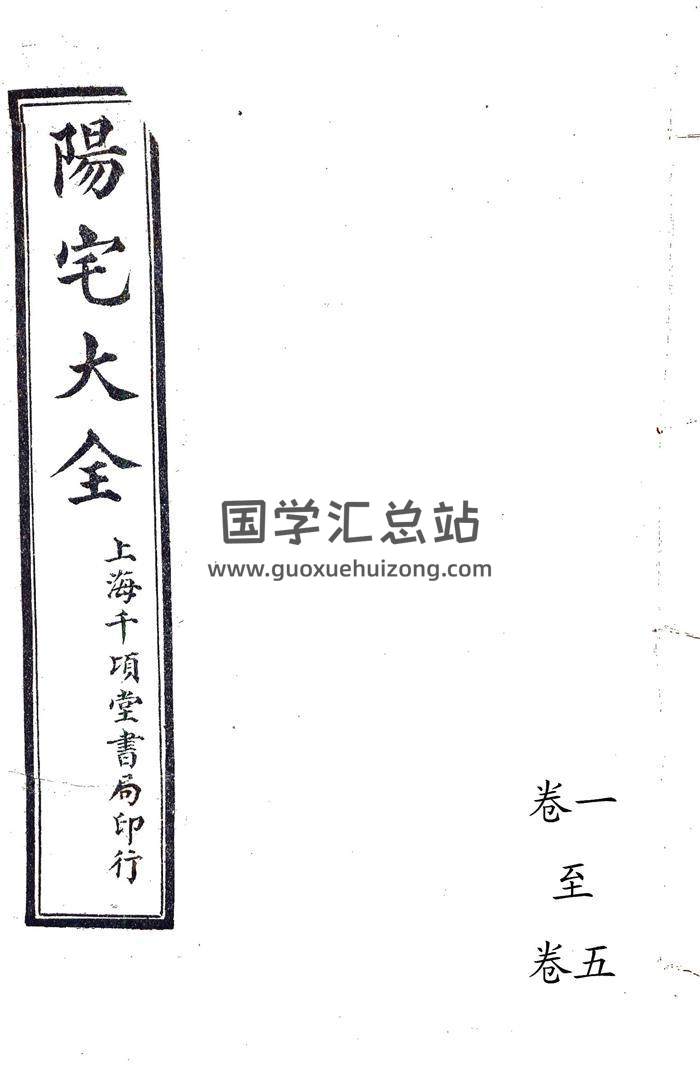 《阳宅大全（上下卷）》风水堪舆古籍.民国十七年千顷堂版百度网盘分享-封面易学
