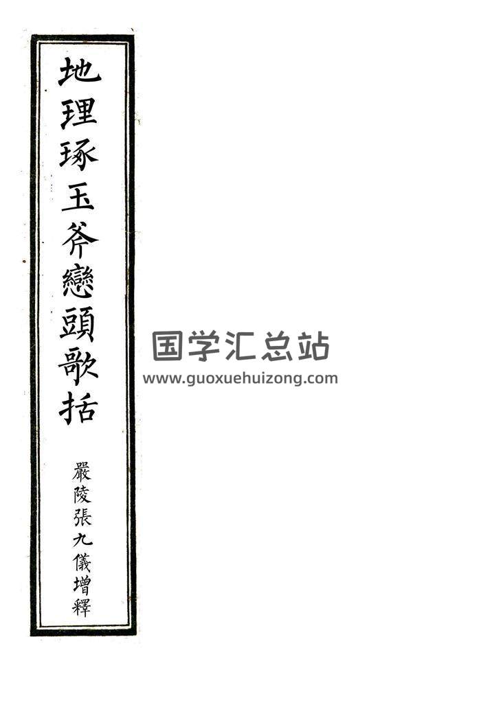 严陵张九仪《增释地理琢玉斧峦头歌括》104页精修版百度网盘分享-封面易学
