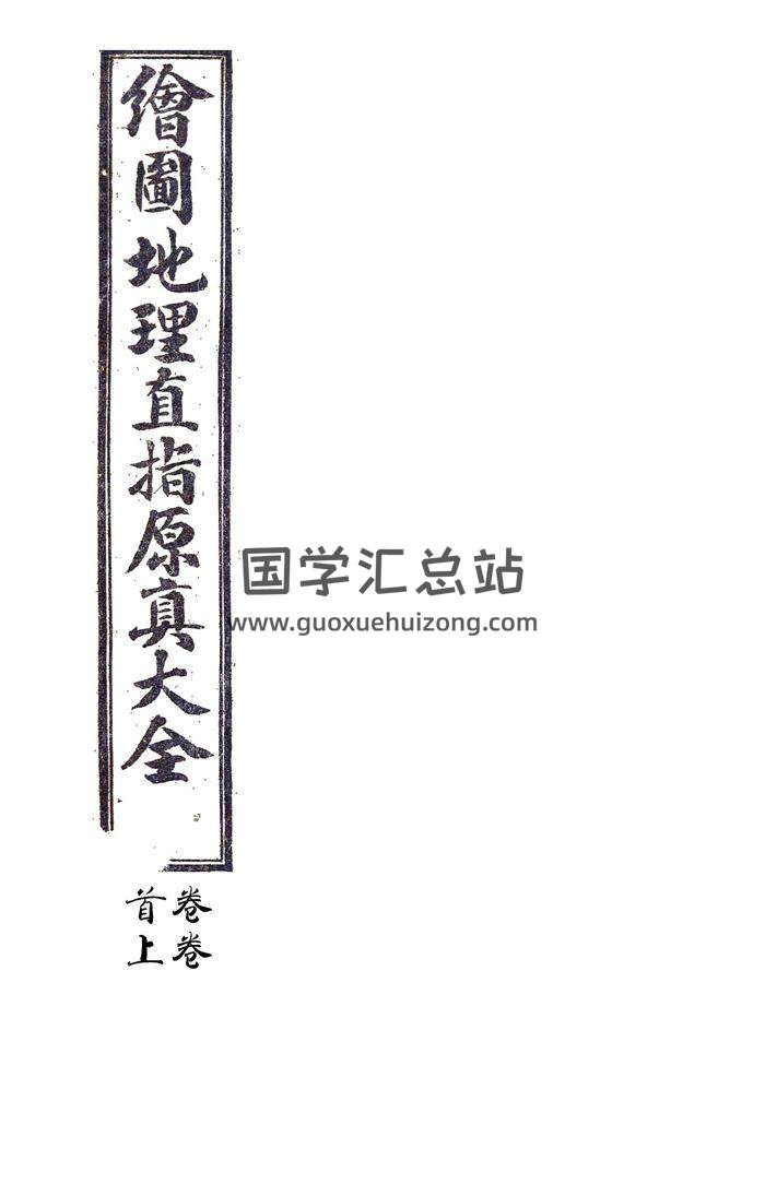 《绘图地理直指原真大全》上中下三卷风水堪舆古籍精修PDF电子书百度网盘分享-封面易学