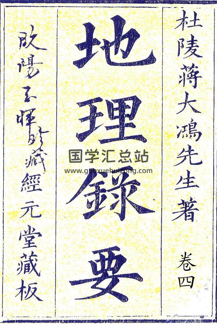 杜陵蒋大鸿先生著《地理录要》堪舆名著.经元堂藏板4册百度网盘分享-封面易学