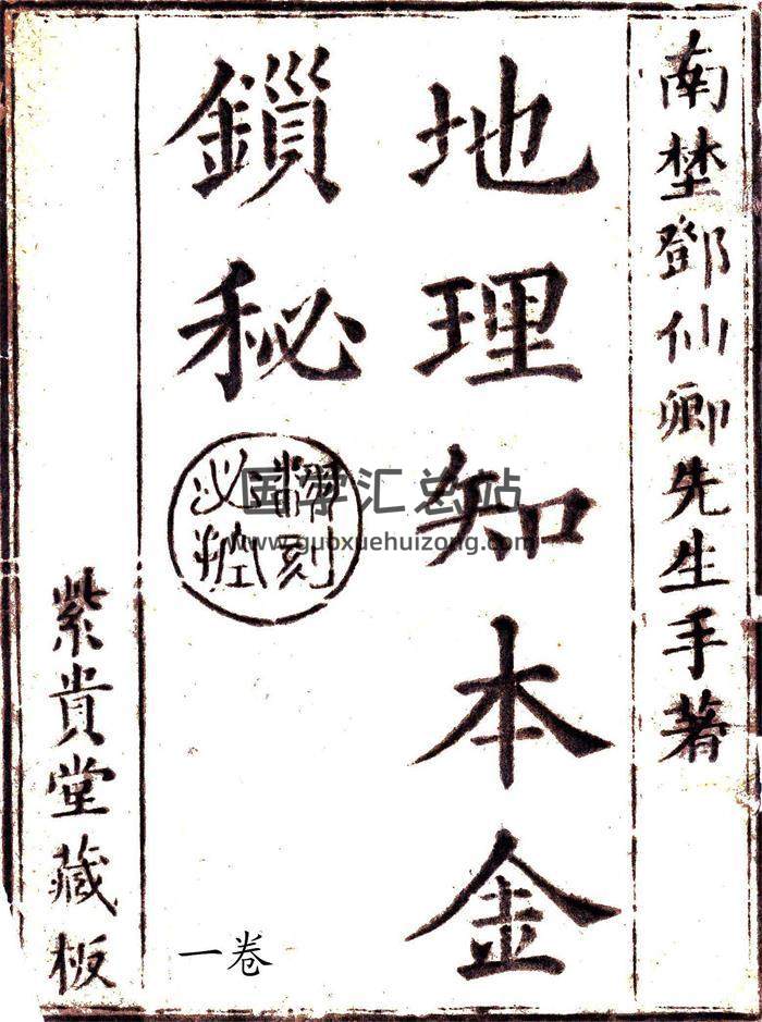 南埜邓仙卿先生《地理知本金锁秘》三卷高清版百度网盘分享-封面易学