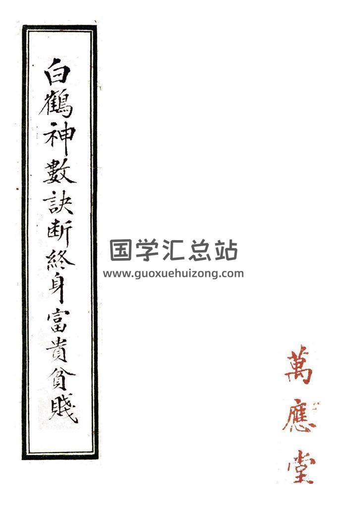 《白鹤神数诀断终身富贵贫贱》手相命理古籍.万应堂藏本84页百度网盘分享-封面易学