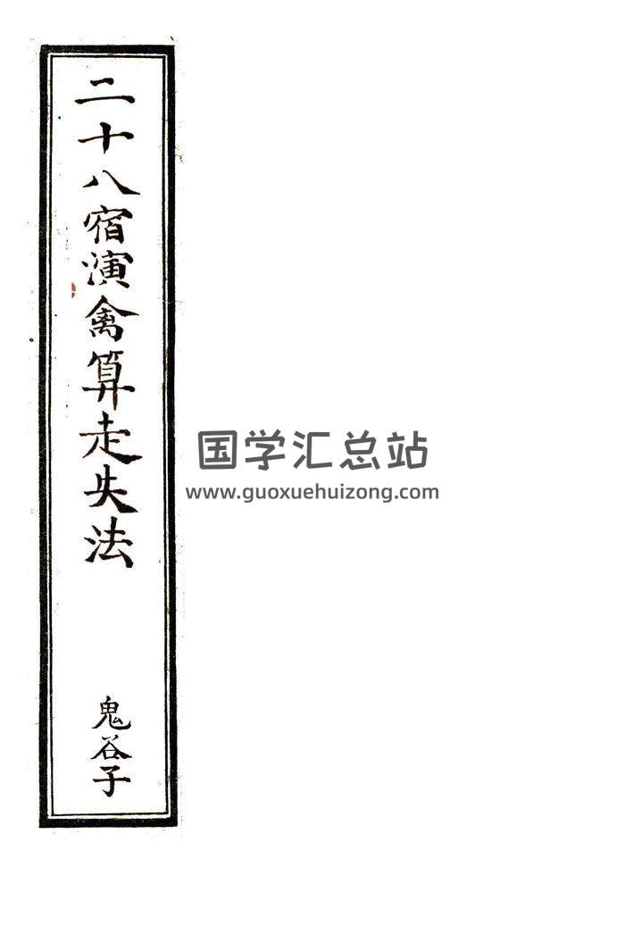 鬼谷子《二十八宿演禽算走失法》60页朱批全彩百度网盘分享-封面占卜预测