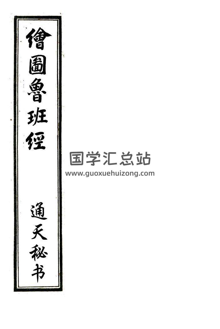《绘图鲁班经》古代木工奇书.宣统校经山房石印52页.宣统庚戌重校版百度网盘分享-封面易学