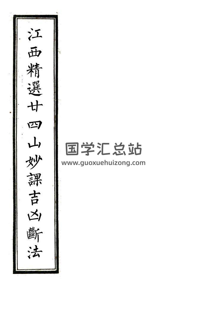 《江西精选廿四山妙课吉凶断法》风水书籍104页清晰版PDF电子书百度网盘分享-封面易学