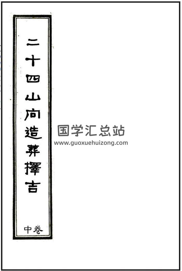 《二十四山向造葬择吉》上中下三卷风水堪舆古籍百度网盘分享-封面易学