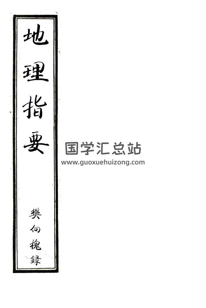 风水古籍《地理指要》79页PDF电子书百度网盘分享-封面易学