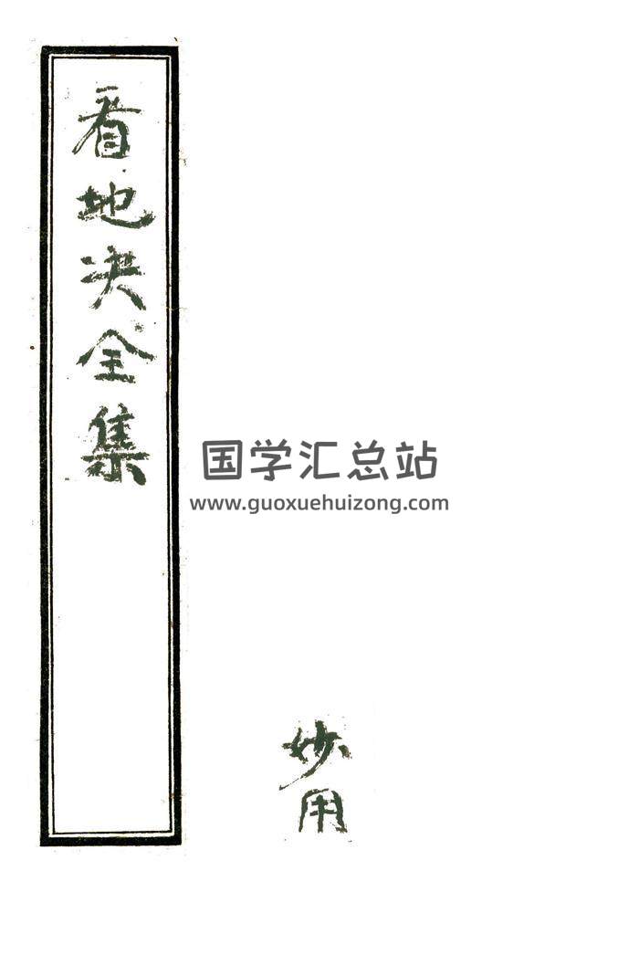 张宗潮著《看地诀全集》清嘉庆二十五年.杨公风水秘本.朱批精修本120页百度网盘分享-封面易学