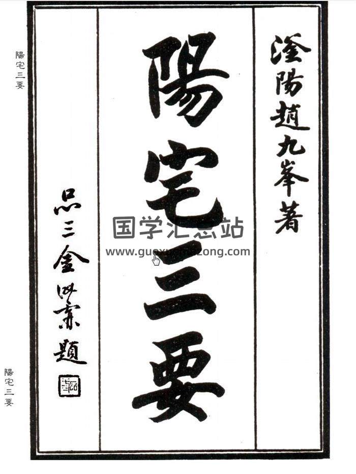 风水古籍《阳宅三要》上下卷百度网盘分享-封面易学