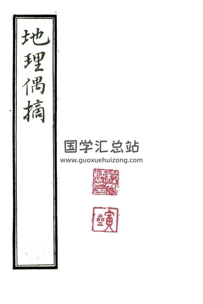 风水古籍《地理偶摘》47页高清版PDF电子书百度网盘分享-封面易学