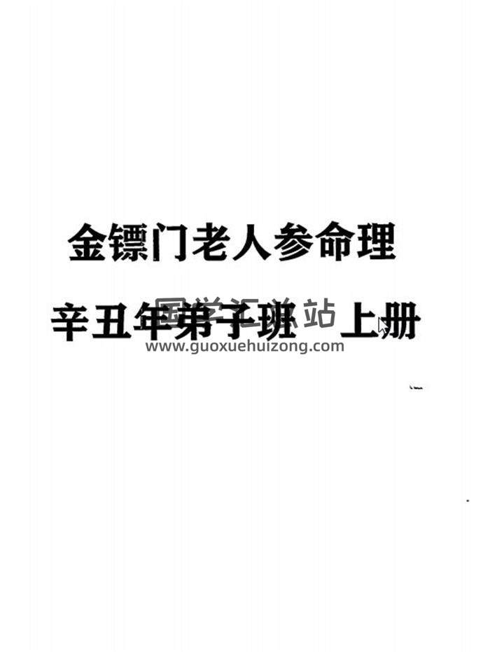 金镖门老人参命理《辛丑年弟子班》（上中下三册）教学笔记近1000页百度网盘分享-封面命理学