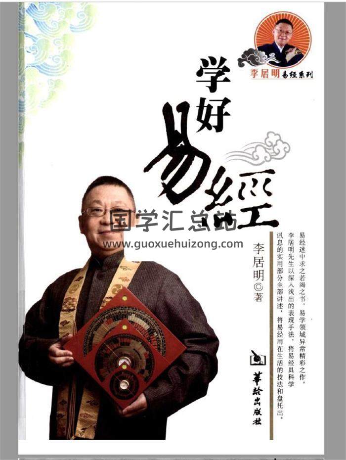 李居明书籍全集39本（含风水、八字、算命、改运等书籍）电子书合集PDF版百度网盘分享-封面易学