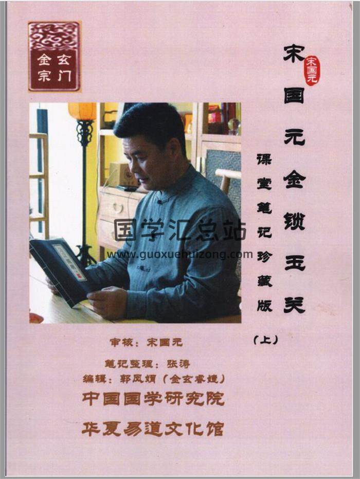 金玄道人宋国元《金锁玉关课堂笔记》上下两册2017年PDF电子书百度网盘分享-封面易学