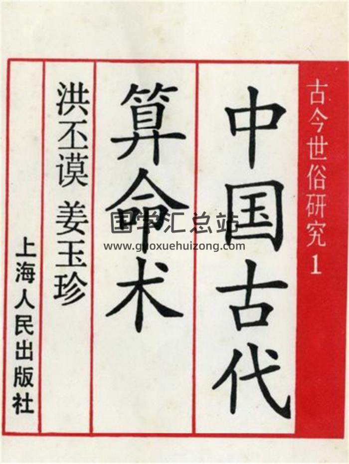 洪丕谟.姜玉珍《中国古代算命术》228页扫描版四柱算命PDF电子书百度网盘分享-封面命理学