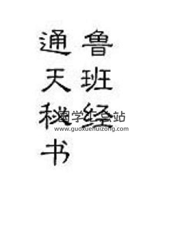 《通天秘书》古代秘术类书籍44页PDF电子书百度网盘分享-封面易学