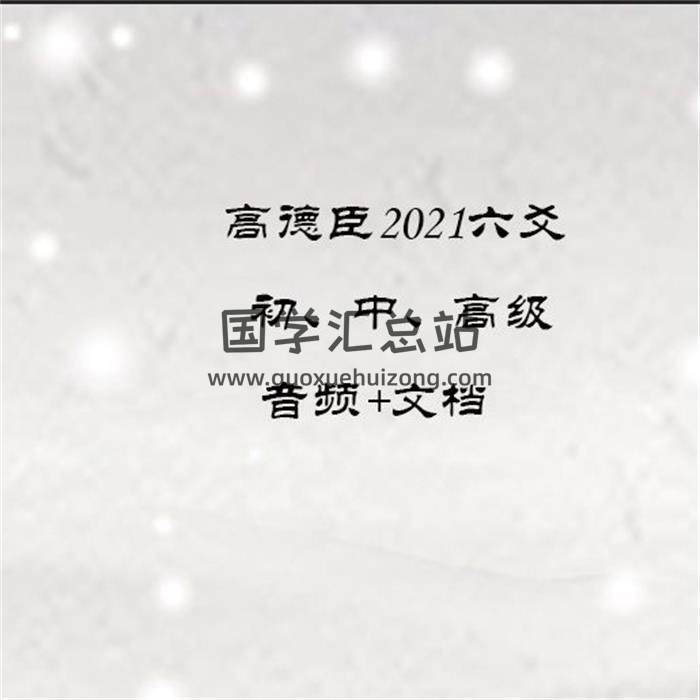 高德臣2021六爻初、中、高级音频+文档百度网盘分享-封面六爻