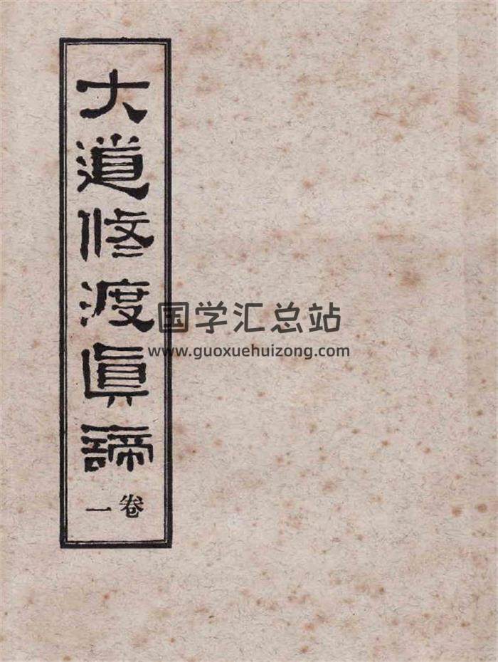 《大道修渡真谛》8卷PDF电子书百度网盘分享-封面易学