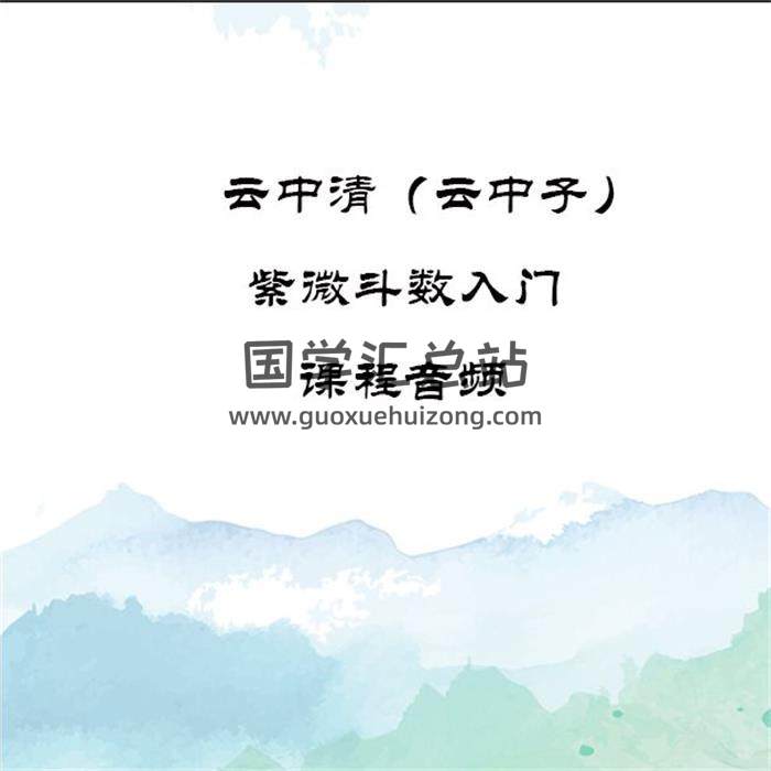 云中清（云中子）《紫微斗数入门》课程音频13集+53份文档百度网盘分享-封面易学