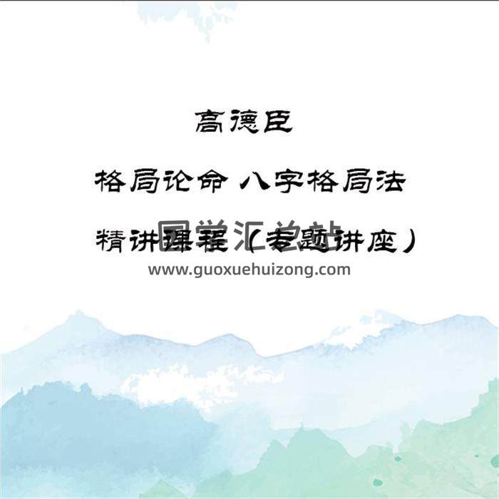 高德臣 《格局论命 八字格局法》精讲视频课程（专题讲座）百度网盘分享-封面四柱八字