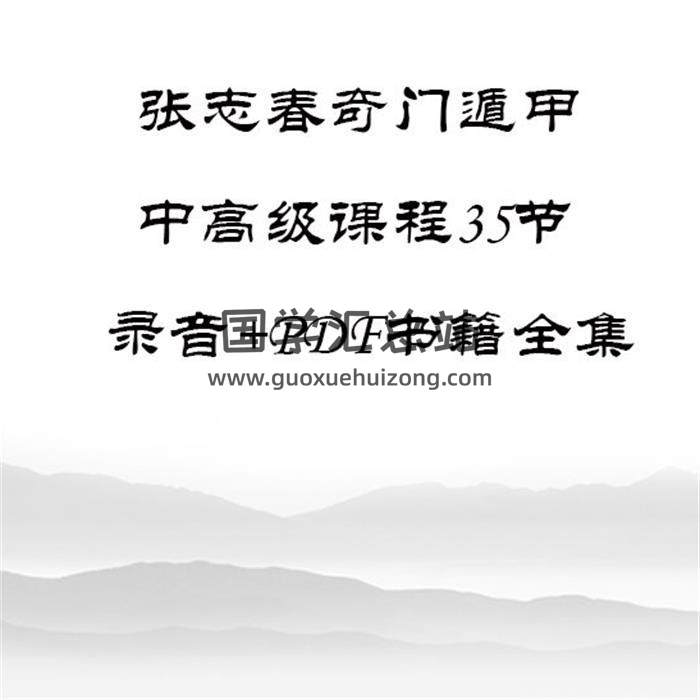 张志春《奇门遁甲中高级课程》35节录音+PDF书籍全集百度网盘分享-封面奇门遁甲