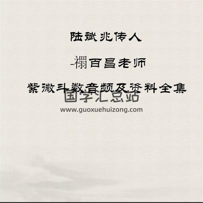 陆斌兆传人-禤百昌老师《紫微斗数》音频及文档资料全集百度网盘分享-封面易学